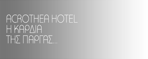 ACROTHEA HOTEL Η ΚΑΡΔΙΑ ΤΗΣ ΠΑΡΓΑΣ...